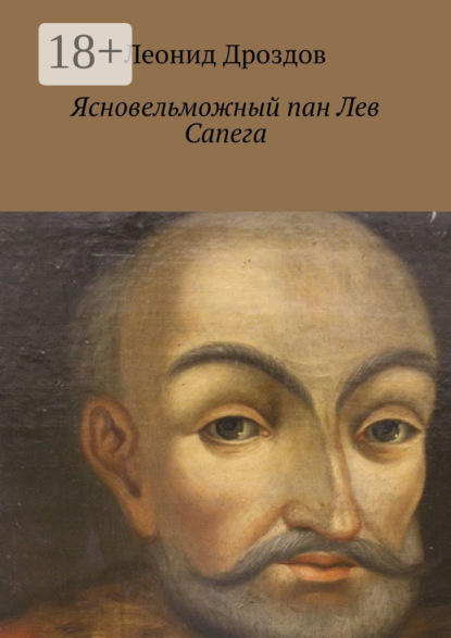 Книга Леонид Дроздов Ясновельможный пан Лев Сапега
