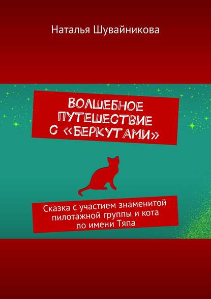 Книга Наталья Шувайникова Волшебное путешествие с «Беркутами». Сказка с участием знаменитой пилотажной группы