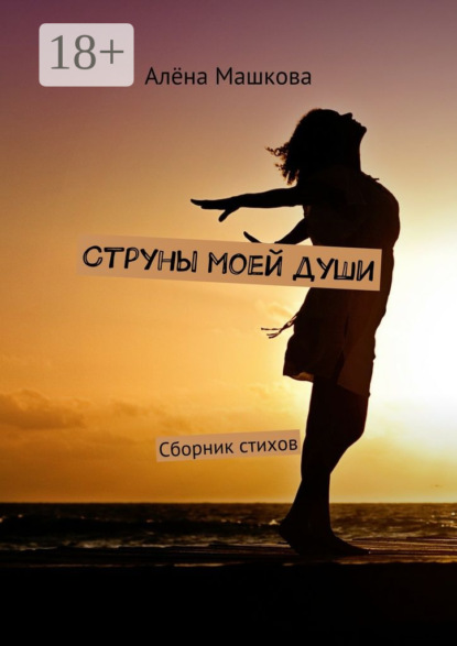 Книга Алёна Машкова Струны моей души. Сборник стихов