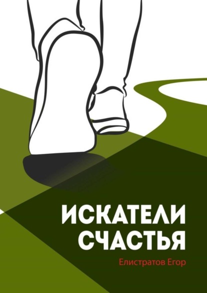 Книга Егор Елистратов Искатели счастья