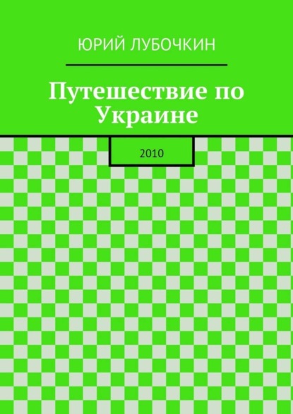 Книга Юрий Лубочкин Путешествие по Украине. 2010