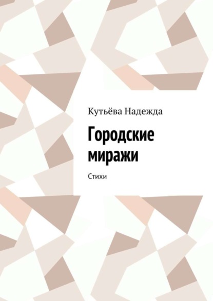 Книга Кутьева Надежда Городские миражи. Стихи