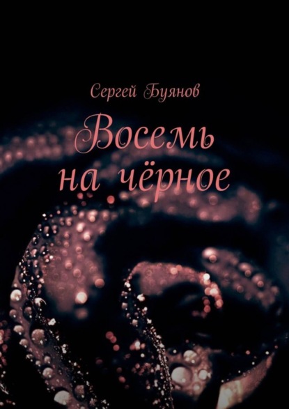 Книга Сергей Владимирович Буянов Восемь на чёрное