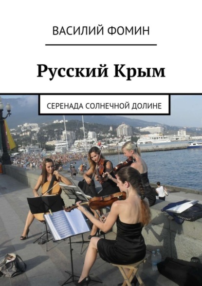 Книга Василий Фомин Русский Крым. Серенада Солнечной долине