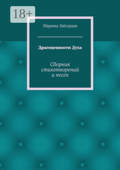 Книга Марина Звездная Драгоценности Духа. Сборник стихотворений и песен