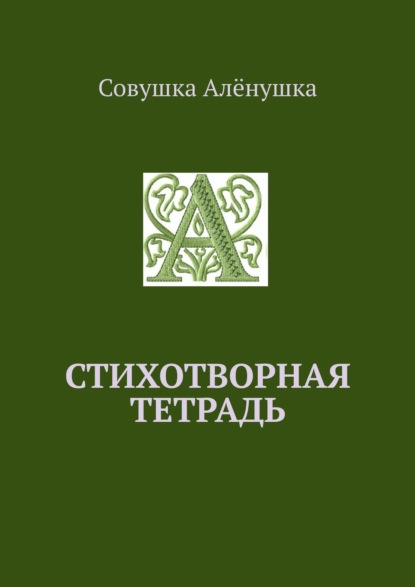 Книга  Совушка Алёнушка, Совушка Алёнушка Стихотворная тетрадь