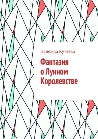 Книга Надежда Кутьева Фантазия о Лунном Королевстве