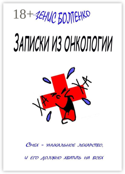 Книга Денис Болтенко Записки из онкологии. Смех – уникальное лекарство, и его должно хватить на всех