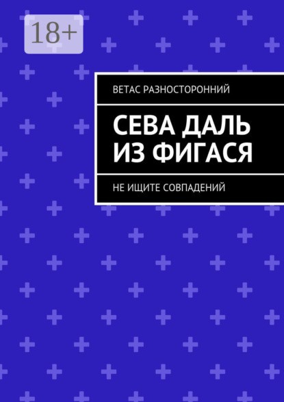 Книга Ветас Разносторонний Сева Даль из Фигася. Не ищите совпадений