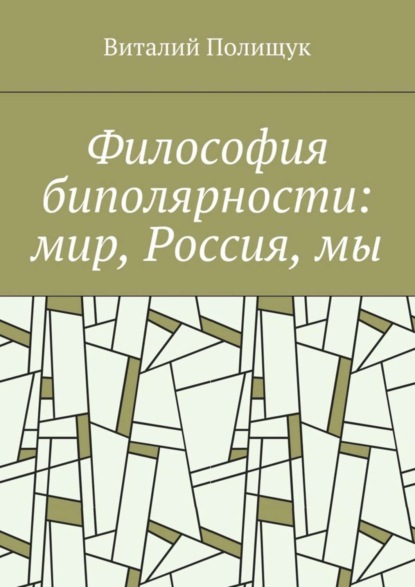 Книга Виталий Полищук, Виталий Васильевич Полищук Философия биполярности: мир, Россия, мы
