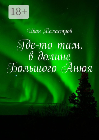 Книга Иван Паластров Где-то там, в долине Большого Анюя