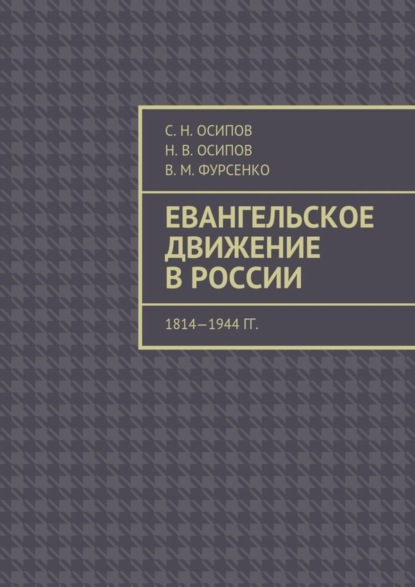 Книга В. М. Фурсенко, С. Н. Осипов, Н. В. Осипов Евангельское движение в России. 1814—1944 гг.