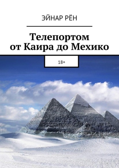 Книга Эйнар Рён Телепортом от Каира до Мехико. 18+
