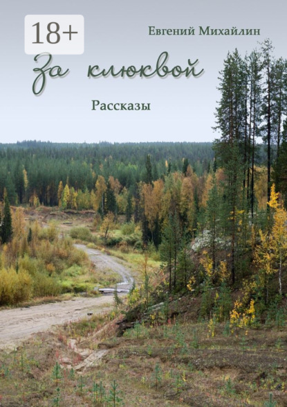 Книга Евгений Алексеевич Михайлин За клюквой. Рассказы