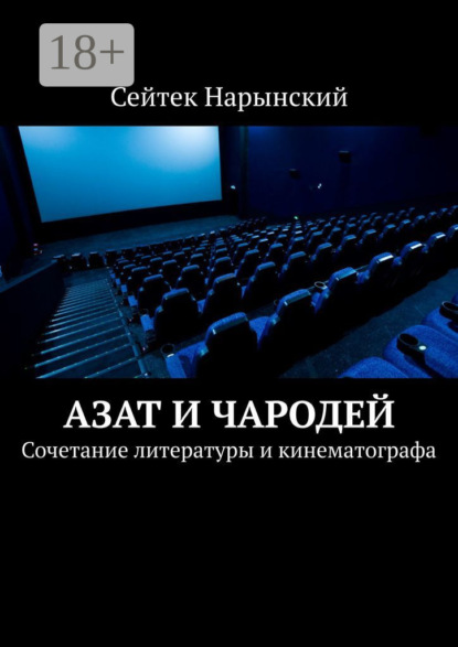 Книга Сейтек Нарынский Азат и Чародей. Сочетание литературы и кинематографа