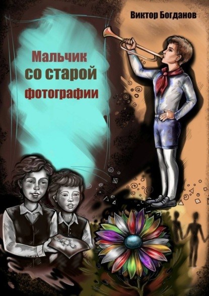 Книга Виктор Владимирович Богданов Мальчик со старой фотографии
