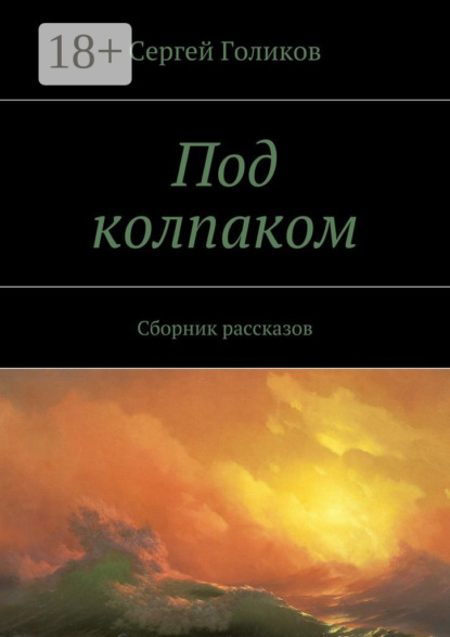Книга Сергей Голиков Под колпаком. Сборник рассказов