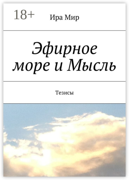 Книга Ира Мир Эфирное море и Мысль. Тезисы