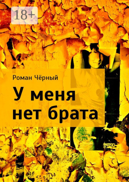 Книга Роман Черный У меня нет брата