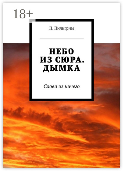 Книга Потап Пилигрим Небо из сюра. Дымка. Слова из ничего
