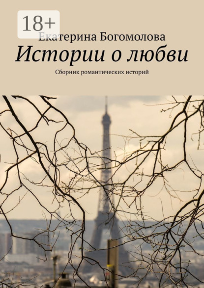 Книга Екатерина Богомолова Истории о любви. Сборник романтических историй