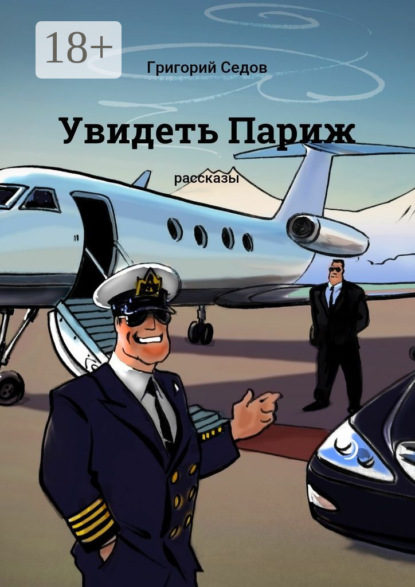 Книга Григорий Седов Увидеть Париж. Рассказы