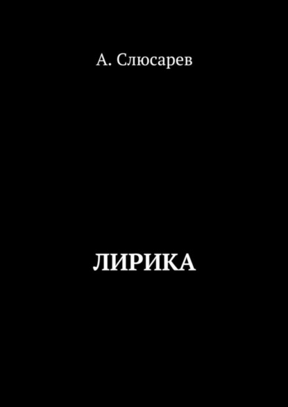 Книга Анатолий Евгеньевич Слюсарев Стихотворения и поэмы
