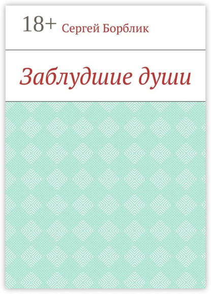 Книга Сергей Николаевич Борблик Заблудшие души
