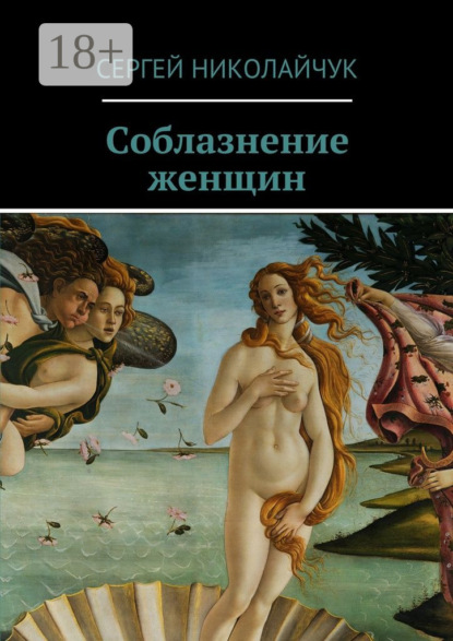 Книга Сергей Николайчук Соблазнение женщин