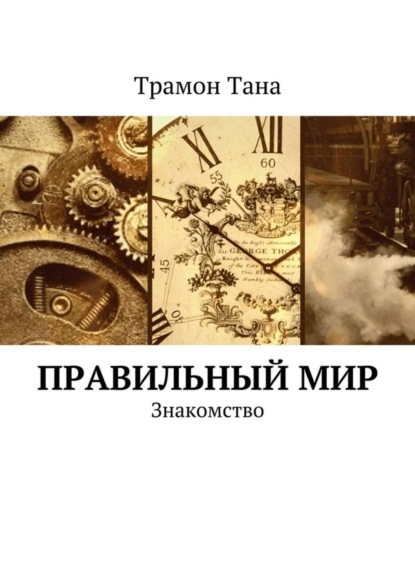 Книга Трамон Тана Правильный мир. Знакомство