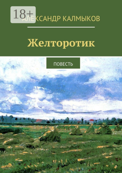 Книга Александр Иванович Калмыков Желторотик. Повесть