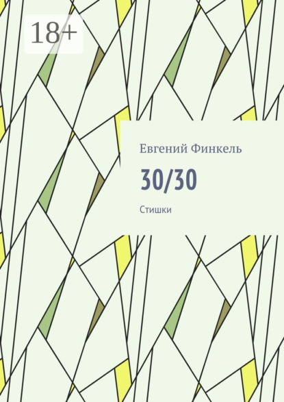 Книга Евгений Финкель 30/30. Стишки