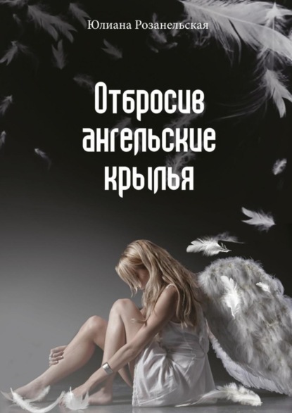 Книга Юлиана Розанельская Отбросив ангельские крылья
