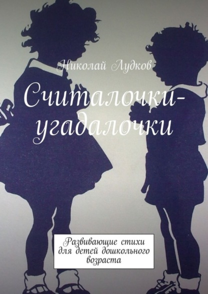 Книга Николай Анатольевич Лудков Считалочки-угадалочки. Развивающие стихи для детей дошкольного возраста