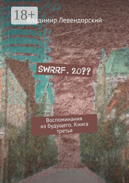 Книга Владимир Левендорский SWRRF. 20?? Воспоминания из будущего. Книга третья