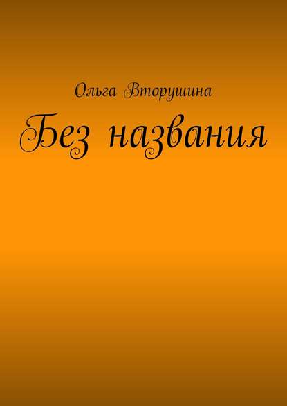 Книга Ольга Вторушина Без названия