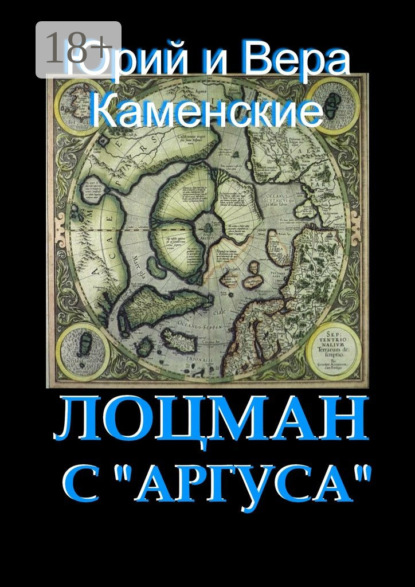 Книга Вера Каменская, Юрий Каменский Лоцман с «Аргуса». От создателей «Витязя специального назначения»