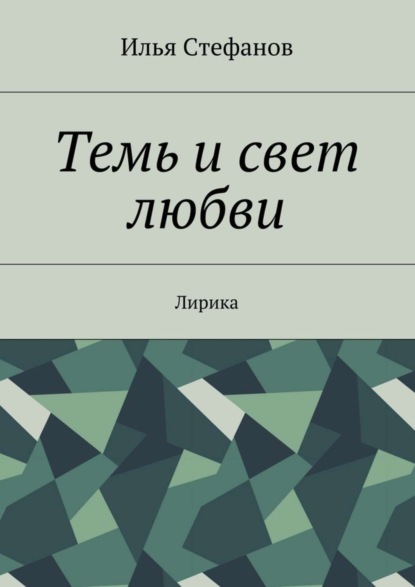 Книга Илья Стефанов Темь и свет любви. Лирика