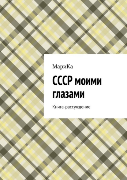 Книга МариКа,  МариКа СССР моими глазами. Книга-рассуждение