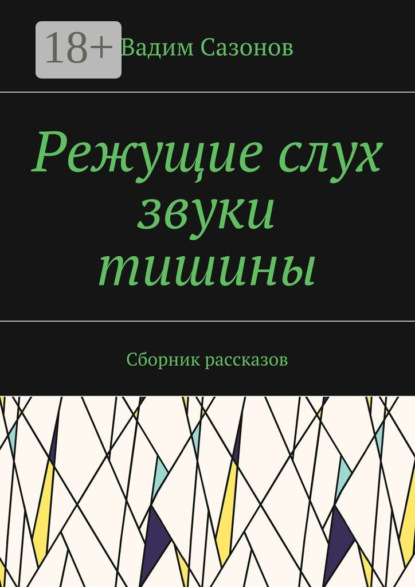 Книга Вадим Сазонов Режущие слух звуки тишины. Сборник рассказов