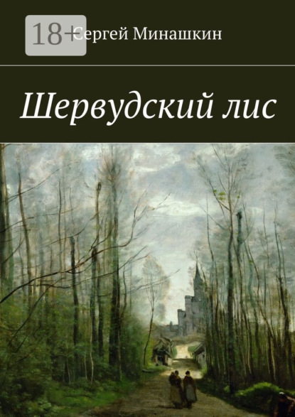 Книга Сергей Минашкин Шервудский лис