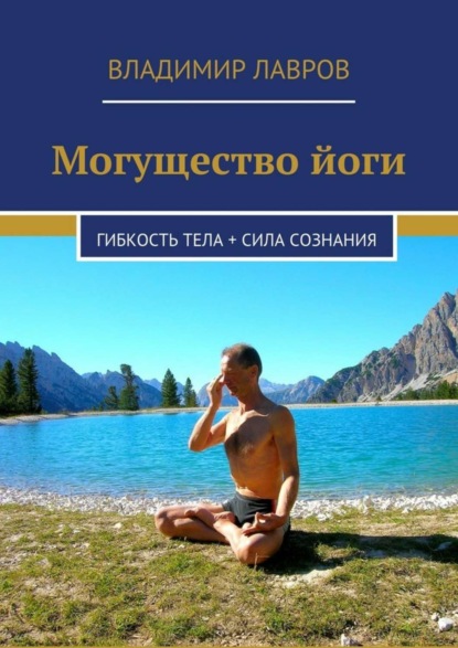 Книга Владимир Сергеевич Лавров Могущество йоги. Гибкость тела + сила сознания