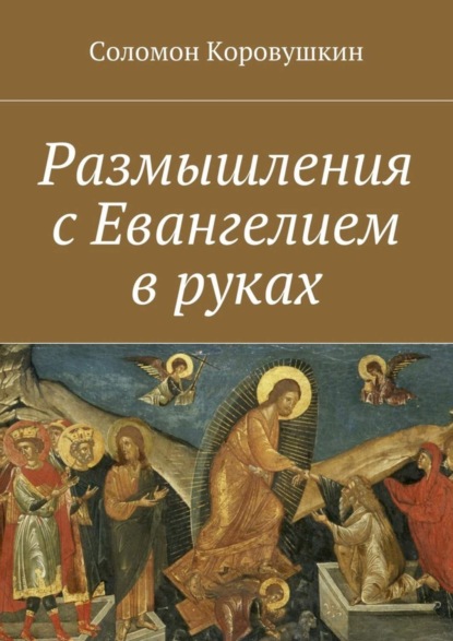Книга Соломон Коровушкин Размышления с Евангелием в руках