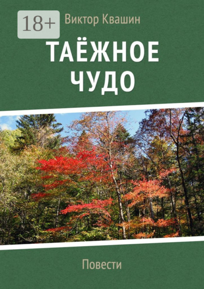 Книга Виктор Квашин Таёжное чудо. Повести