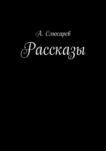 Книга Анатолий Евгеньевич Слюсарев Рассказы