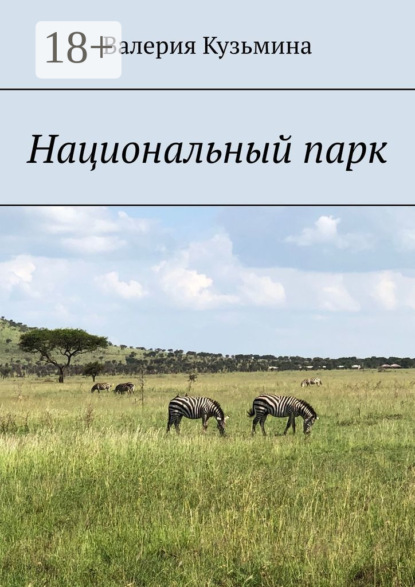 Книга Валерия Кузьмина Национальный парк