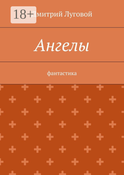Книга Дмитрий Луговой Ангелы. Фантастика