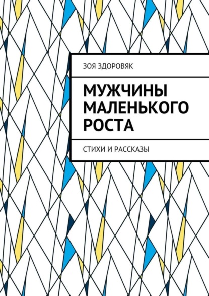 Книга Зоя Здоровяк Мужчины маленького роста. Стихи и рассказы