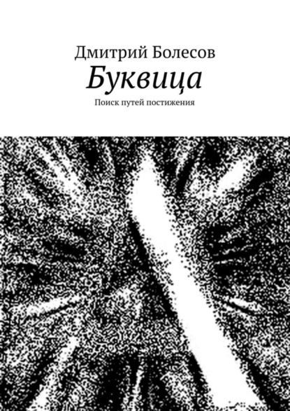 Книга Дмитрий Болесов Буквица. Поиск путей постижения