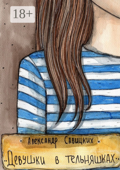 Книга Александр Александрович Савицких Девушки в тельняшках